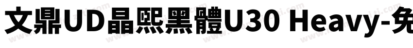 文鼎UD晶熙黑體U30 Heavy字体转换